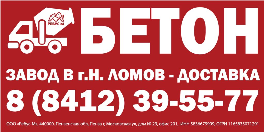 Стартовало размещение рекламы нашего клиента бетонного завода ООО Ребус-М на щитах 3x6 в Нижнем Ломове Пензенской области  (1) (1)